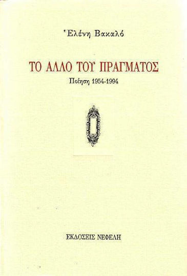 Το άλλο του πράγματος