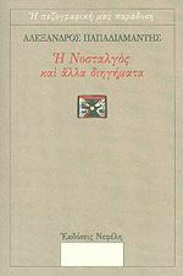 Η Νοσταλγός και Άλλα Διηγήματα