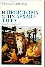 Η προϊστορία στην αρχαιότητα Η προϊστορία στην αρχαιότητα