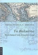 Γεωπολιτική των βαλκανίων, Πολιτισμοί και γεωπολιτική