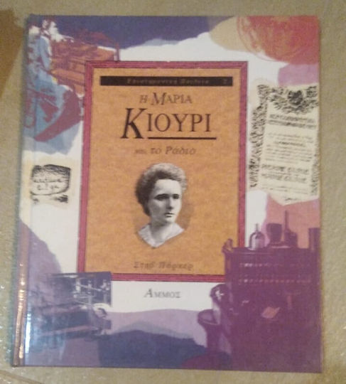 Η Μαρία Κιουρί και το ράδιο