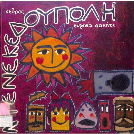 Ντενεκεδούπολη Ντενεκεδούπολη