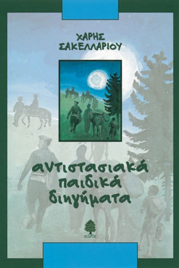 Αντιστασιακά παιδικά διηγήματα Αντιστασιακά παιδικά διηγήματα