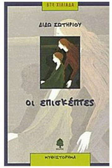 Οι επισκέπτες