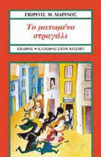 Το ματωμένο στραγάλι