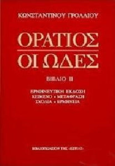 Οι ωδές, Ερμηνευτική έκδοση