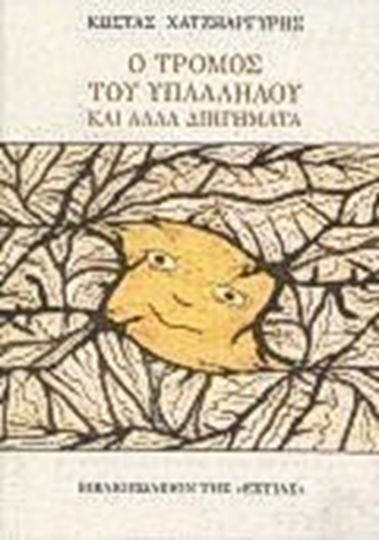 Ο Τρόμος του Υπαλλήλου και Άλλα Διηγήματα