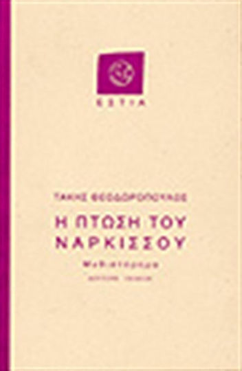 Η Πτώση του Νάρκισσου Η Πτώση του Νάρκισσου