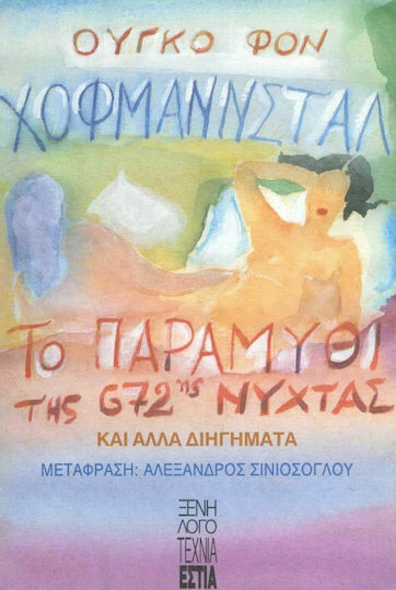 Το Παραμύθι της 672ης Νύχτας και Άλλα Διηγήματα