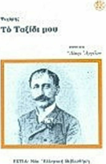 Το Ταξίδι μου