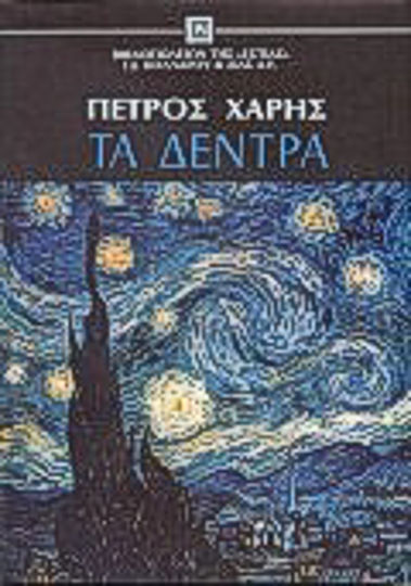 Τα Δέντρα Τα Δέντρα