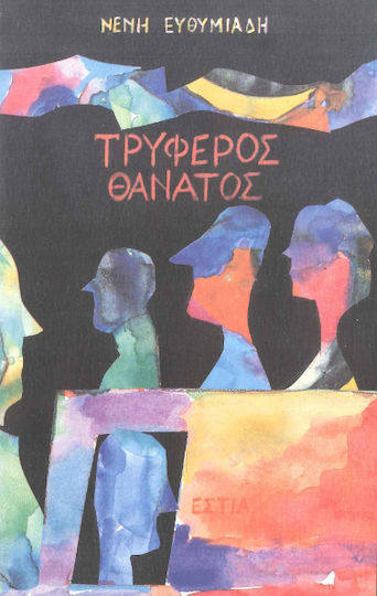 Τρυφερός Θάνατος