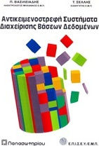 Αντικειμενοστρεφή συστήματα διαχείρισης βάσεων δεδομένων