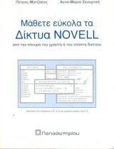 Μάθετε εύκολα τα δίκτυα novell