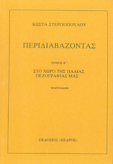 Περιδιαβάζοντας, In the Space of our old Prose