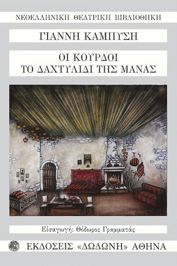 Οι Κούρδοι. Το δαχτυλίδι της μάνας Οι Κούρδοι. Το δαχτυλίδι της μάνας