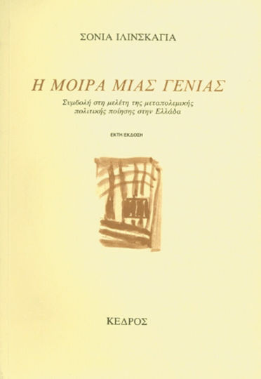 Η μοίρα μιας γενιάς Η μοίρα μιας γενιάς