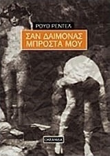 Σαν Δαίμονας Μπροστά μου
