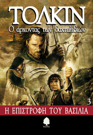 Ο Άρχοντας των Δαχτυλιδιών, The Return of the King