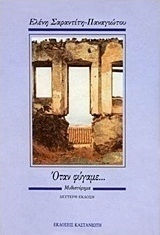 Όταν Φύγαμε, Μυθιστόρημα Όταν Φύγαμε, Μυθιστόρημα