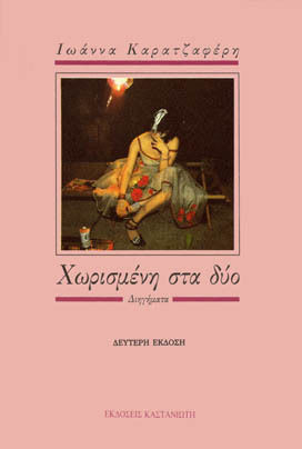 Χωρισμένη στα δύο, Διηγήματα Χωρισμένη στα δύο, Διηγήματα