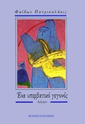 Ένα Υπερβατικό Γεγονός, Αφήγημα