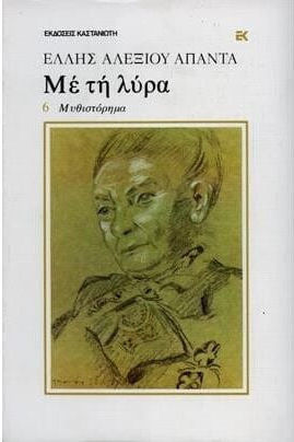 Με τη Λύρα