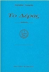 Το δέρας Το δέρας