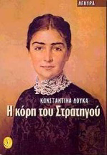 Η Κόρη του Στρατηγού
