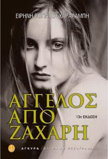 Άγγελος από Ζάχαρη, Novel Άγγελος από Ζάχαρη, Novel