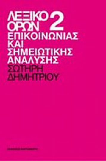 Λεξικό όρων επικοινωνίας και σημειωτικής ανάλυσης Λεξικό όρων επικοινωνίας και σημειωτικής ανάλυσης