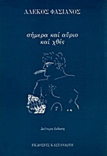 Σήμερα και Αύριο και Χθες Σήμερα και Αύριο και Χθες