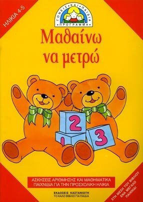 Μαθαίνω να μετρώ, Ασκήσεις αρίθμησης και μαθηματικά παιχνίδια για την προσχολική ηλικία