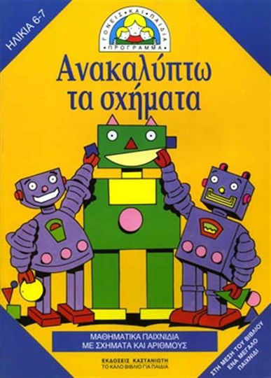 Ανακαλύπτω τα σχήματα, Μαθηματικά παιχνίδια με σχήματα και αριθμούς