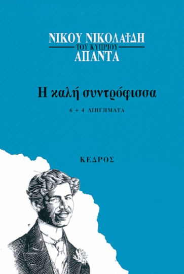 Η Καλή Συντρόφισσα Η Καλή Συντρόφισσα