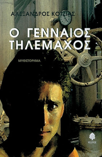 Ο Γενναίος Τηλέμαχος, Novel