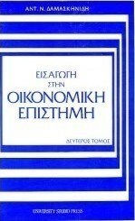 Εισαγωγή στην οικονομική επιστήμη