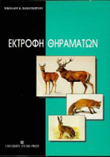 Εκτροφή θηραμάτων Εκτροφή θηραμάτων