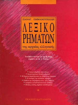 Λεξικό ρημάτων της αρχαίας ελληνικής