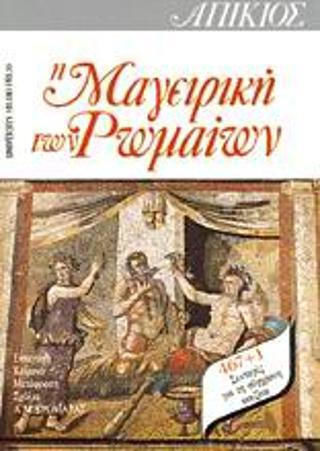 Απίκιος, η μαγειρική των Ρωμαίων, 467 + 1 συνταγές για τη σύγχρονη κουζίνα