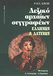 Λεξικό αρχαίων συγγραφέων ελλήνων και λατίνων