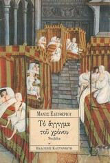 Το Άγγιγμα του Χρόνου Το Άγγιγμα του Χρόνου