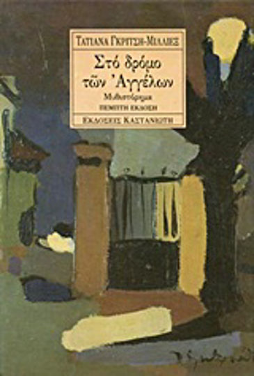 Στο Δρόμο των Αγγέλων, Roman