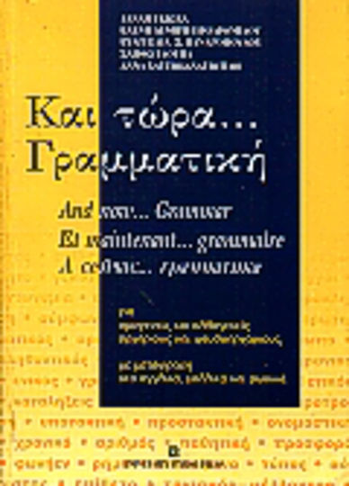 Και τώρα γραμματική, Για ομογενείς και αλλογενείς, αρχάριους και ψευδοαρχάριους