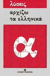 Αρχίζω τα ελληνικά, Λύσεις ασκήσεων