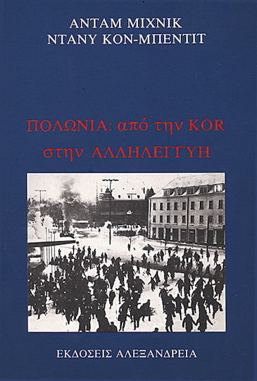 Πολωνία: Από την KOR στην αλληλεγγύη