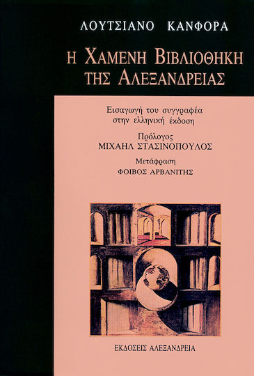 Η χαμένη βιβλιοθήκη της Αλεξάνδρειας
