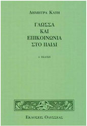 Γλώσσα και επικοινωνία στο παιδί