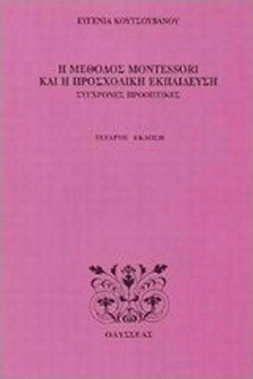Η μέθοδος Montessori και η προσχολική εκπαίδευση