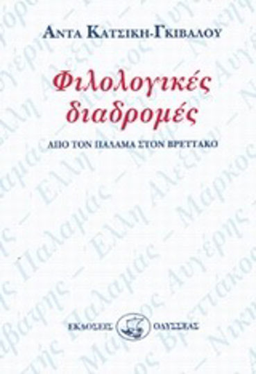 Φιλολογικές Διαδρομές, From Palamas to Nikiforos Vrettakos